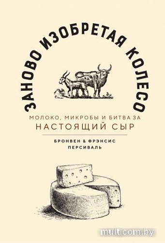 Книга издательства Азбука. Заново изобретая колесо (Персиваль Б., Персиваль Ф.)