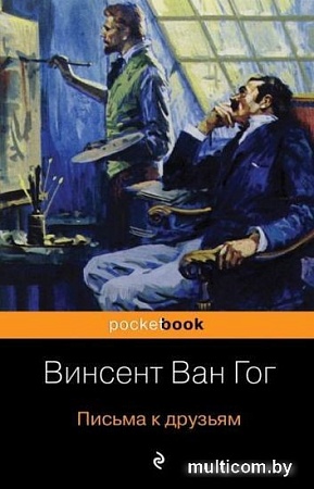 Книга издательства Эксмо. Письма к друзьям (Ван Гог В.)
