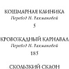 Книга издательства Азбука. Тридцать три несчастья. Том 3. Превратности судьбы (Сникет Л.)