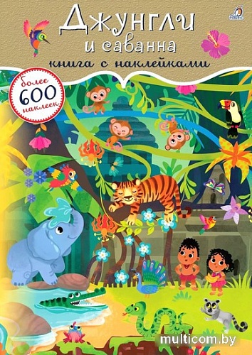Книга издательства Робинс Джунгли и саванна. 600 наклеек