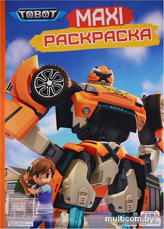 Проф-Пресс Maxi-раскраска. Тоботы