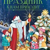 Книга издательства Malamalama Праздник к нам приходит