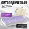 Ортопедическая подушка Mio Tesoro 40x60x8 AL2462117
