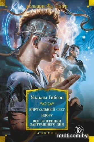Книга издательства Азбука. Виртуальный свет. Идору. Все вечеринки завтрашнего дня (Гибсон У.)