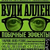 Книга издательства АСТ. Побочные эффекты, твердая обложка (Аллен Вуди)