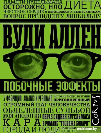 Книга издательства АСТ. Побочные эффекты, твердая обложка (Аллен Вуди)