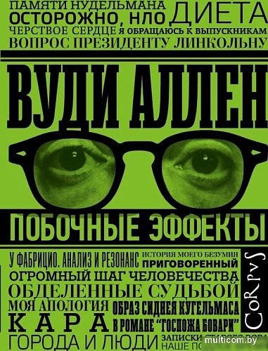 Книга издательства АСТ. Побочные эффекты, твердая обложка (Аллен Вуди)