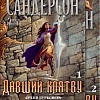 Набор книг издательства Азбука. Архив Буресвета Книга 3. Давший клятву (Сандерсон Б.)