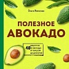 Книга издательства Эксмо. Полезное авокадо. 40 рецептов из авокадо (Ивенская О.)