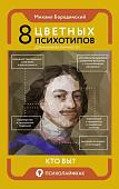 Книга издательства АСТ. 8 цветных психотипов для анализа личности (Бородянский М.)