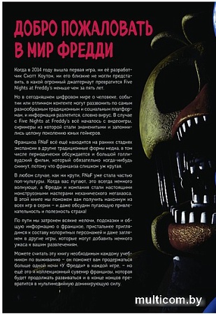 Книга издательства Эксмо. Большая книга ФНАФ. Гайд по культовой вселенной