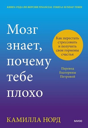 МИФ. Мозг знает, почему тебе плохо, твердая обложка (Норд Камилла)