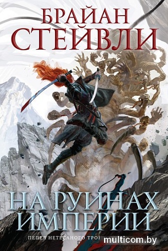 Книга издательства Азбука. Пепел Нетесаного трона. Книга 1. На руинах империи (Стейвли Б.)
