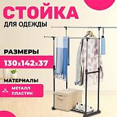 Стойка для одежды Mio Tesoro Rods