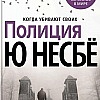 Книга издательства Азбука. Полиция (Несбе Ю.)