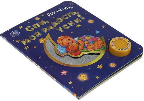 Умка Спи, моя радость усни!