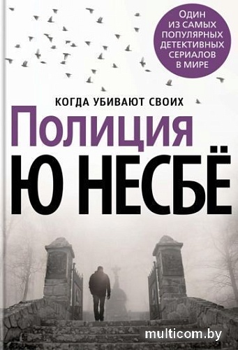Книга издательства Азбука. Полиция (Несбе Ю.)