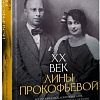 АСТ. XX век Лины Прокофьевой, твердая обложка (Чемберджи Валентина)