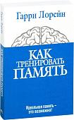 Книга издательства Попурри. Как тренировать память (Лорейн Г.)