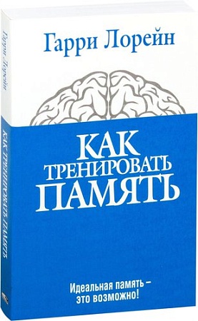 Книга издательства Попурри. Как тренировать память (Лорейн Г.)