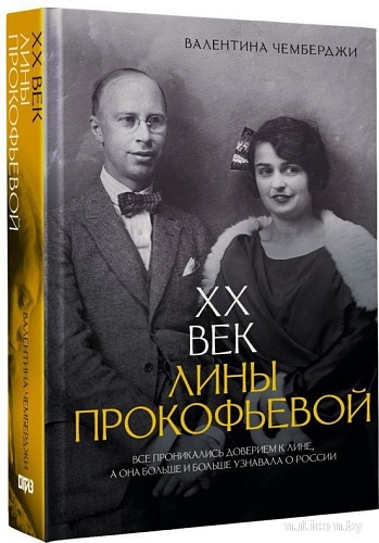 АСТ. XX век Лины Прокофьевой, твердая обложка (Чемберджи Валентина)