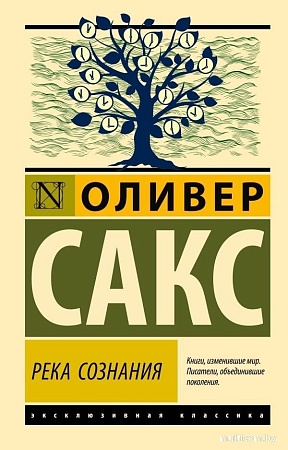 Книга издательства АСТ. Река сознания, мягкая обложка (Сакс Оливер )