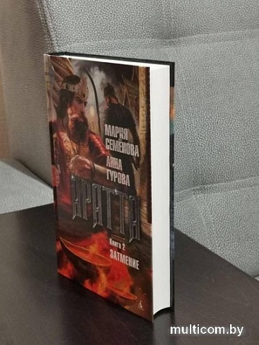 Книга издательства Азбука. Аратта. Книга 2. Затмение (Семенова М., Гурова А.)
