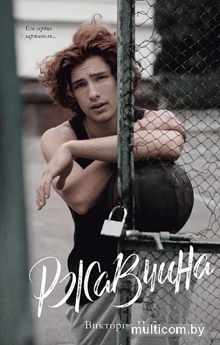 Clever. Young Adult. #trendbooks. Ржавчина (Побединская В.)