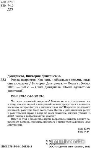 Книга издательства Бомбора. Это же подросток! Как жить и общаться с детьми (Дмитриева В.)