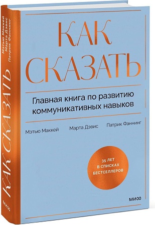 МИФ. Как сказать, твердая обложка (Дэвис Марта, Маккей Мэтью, Фаннинг Патрик)