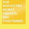 Книга издательства МИФ. Как искусство может сделать вас счастливее (Пейн Б.)