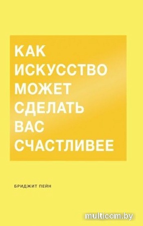 Книга издательства МИФ. Как искусство может сделать вас счастливее (Пейн Б.)