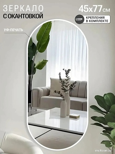 Зеркало eMZe 45x77 UV.45.77.BEL (белый с УФ-окантовкой)