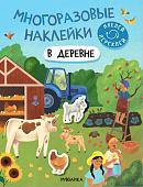 Мозаика-Синтез. Многоразовые наклейки. В деревне МС12978