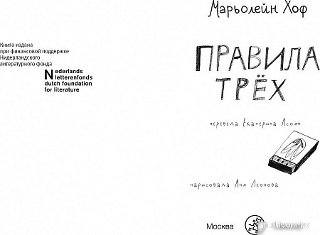 Книга издательства Самокат. Правила трех, твердая обложка (Хоф М.)