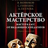 АСТ. Актерское м; 'ерство, твердая обложка (Монюков Виктор и др.)