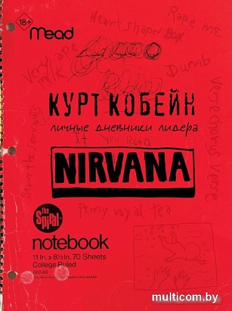 АСТ. Курт Кобейн. Личные дневники лидера Nirvana (Кобейн К.)