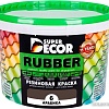 Краска Super Decor Rubber 6 кг (№06 арабика)