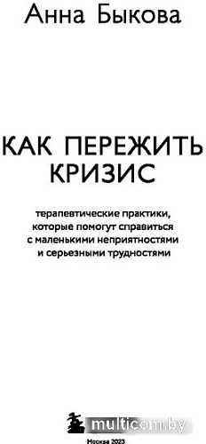 Книга издательства Бомбора. Как пережить кризис. Терапевтические практики (Быкова А.А.)