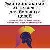 МИФ. Эмоциональный интеллект для больших целей, мягкая обложка (Шабанов Сергей, Алешина Алена)