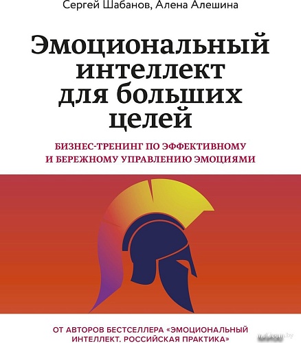 МИФ. Эмоциональный интеллект для больших целей, мягкая обложка (Шабанов Сергей, Алешина Алена)