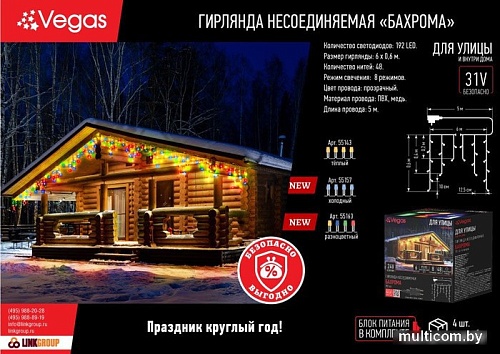 Гирлянда бахрома Vegas 55163 (многоцветный)