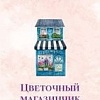 Набор книг издательства Inspiria. Маленькая кондитерская в Танглвуде, Цветочный магазинчик в Танглвуде, Свадебный магазинчик в Танглвуде (Миллс Лилак)