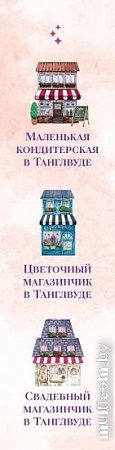 Набор книг издательства Inspiria. Маленькая кондитерская в Танглвуде, Цветочный магазинчик в Танглвуде, Свадебный магазинчик в Танглвуде (Миллс Лилак)