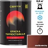 Краска Certa Термостойкая 600С 0.8 кг (терракот)