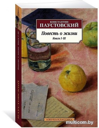 Книга издательства Азбука. Повесть о жизни. Книги I–III (Паустовский К.)