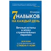 Книга издательства Альпина Паблишер. Семь навыков на каждый день: Вечные истины в эпоху стремительных перемен (Стивен Кови, Шон Кови)