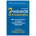 Книга издательства Альпина Паблишер. Семь навыков на каждый день: Вечные истины в эпоху стремительных перемен (Стивен Кови, Шон Кови)