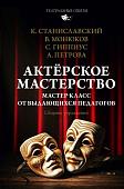 АСТ. Актерское м; 'ерство, твердая обложка (Монюков Виктор и др.)