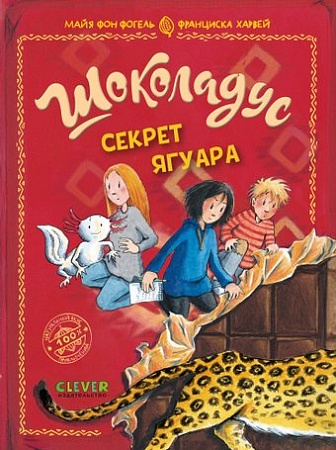 Книга издательства Clever. Шоколадус. Секрет ягуара (Фогель Майя)